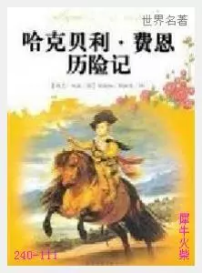 111哈克贝利．费恩历险记[美国]马克·吐温.JPG