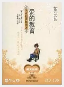 106爱的教育[意大利]亚米契斯.JPG