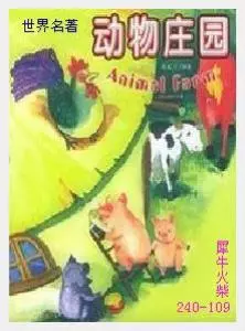 109动物庄园[英国]乔治·奥威尔.JPG