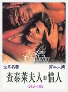 108查泰莱夫人的情人[英国] 劳伦斯.JPG