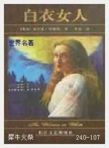 107白衣女人[英国]威廉·威尔基·柯林斯.JPG
