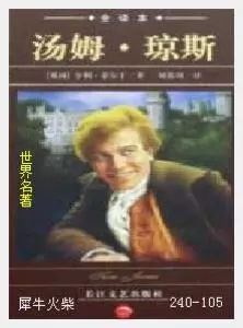 105汤姆·琼斯[英国]亨利·菲尔丁.JPG