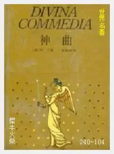 104神曲[意大利]但丁.JPG