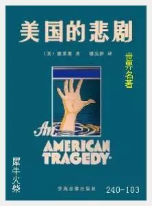 103美国的悲剧[美国]狄奥多.德莱塞.JPG