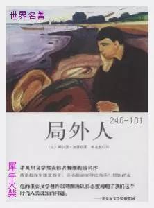 101局外人[法]阿尔贝·加缪.JPG