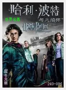 096哈利波特[英国]J·K·罗琳.JPG