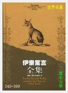 099伊索寓言[古希腊].JPG