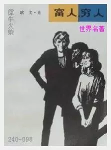 098富人穷人[美国]欧文·肖.JPG
