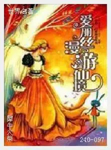 097爱丽丝漫游仙境[英国]刘易斯·卡洛尔.JPG