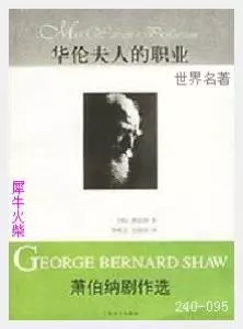 095华伦夫人的职业[爱尔兰]萧伯纳.JPG