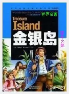 093金银岛[英国]罗伯特.路易斯.斯蒂文森.JPG