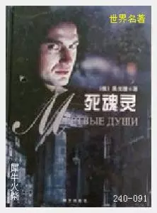 091死魂灵[俄国]果戈理.JPG