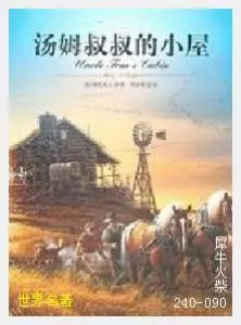 090汤姆叔叔的小屋[美国]哈里耶特·比彻·斯托夫人.JPG