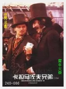 086卡拉马佐夫兄弟[俄]陀斯妥耶夫斯基.JPG
