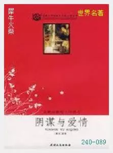 089阴谋与爱情[德国]席勒.JPG