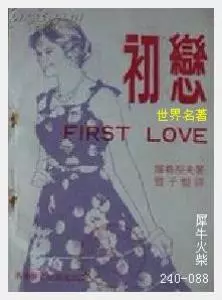 088初恋[俄]伊凡·谢尔盖耶维奇·屠格涅夫.JPG