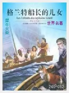 082格兰特船长的女儿[法国]儒勒·凡尔纳.JPG