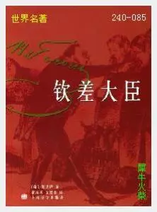 085钦差大臣[俄国]果戈里.JPG