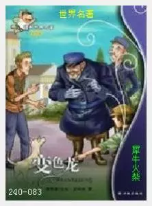 083变色龙[俄国]契诃夫.JPG