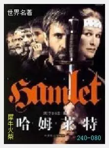 080哈姆雷特[英国]威廉 莎士比亚.JPG