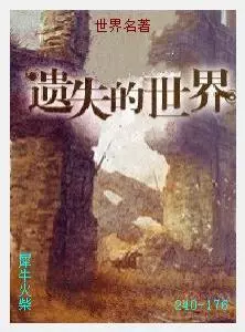 176遗失的世界[英国]阿瑟·柯南·道尔.JPG