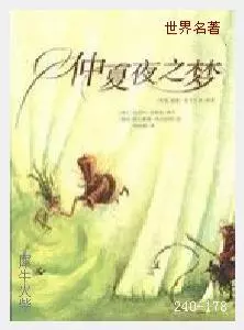 178仲夏夜之梦[英国]威廉·莎士比亚.JPG