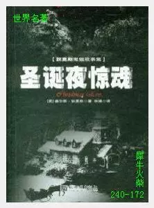 172圣诞夜惊魂[英国]查尔斯·狄更斯.JPG