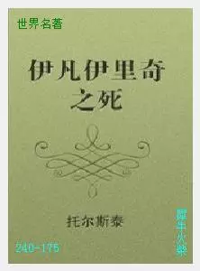 175伊凡·伊里奇之死[俄国]列夫·尼古拉耶维奇·托尔斯泰.JPG