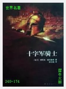 174十字军骑士[波兰]亨利克·显克维奇.JPG