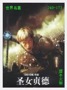 173圣女贞德[爱尔兰]乔治·萧伯纳.JPG