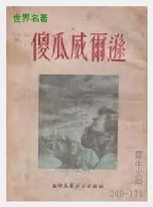 171傻瓜威尔逊[美国]马克·吐温.JPG