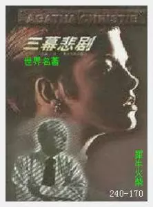 170三幕悲剧[英国]阿加莎·克利斯蒂.JPG