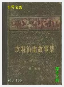 166坎德伯雷故事集[英国]乔叟.JPG