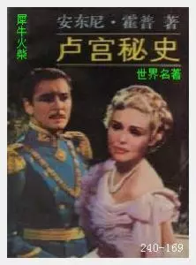 169卢宫秘史[英国]安东尼·霍普.JPG