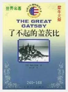 168了不起的盖茨比[美国]菲茨杰拉德.JPG