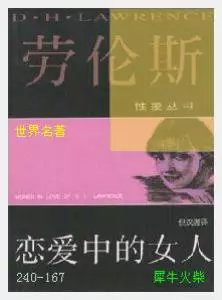 167恋爱中的女人[英国]劳伦斯.JPG