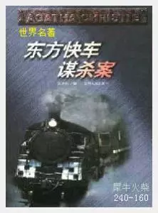 160东方快车谋杀案[英国]阿加莎·克利斯蒂.JPG