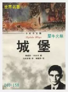 158城堡[奥地利]卡夫卡.JPG
