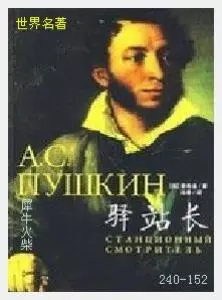 152驿站长[俄]普希金.JPG