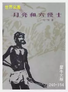 154月亮与六便士[英国]威廉·萨默塞特·毛姆.JPG