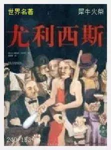 153尤利西斯[爱尔兰]詹姆斯·乔伊斯.JPG