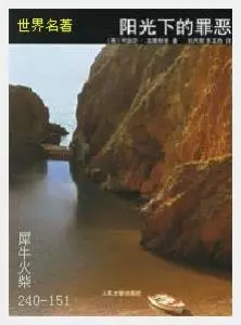 151阳光下的罪恶[英国]阿加莎·克利斯蒂.JPG