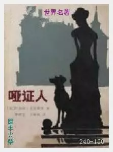 150哑证人[英国]阿加莎·克利斯蒂.JPG