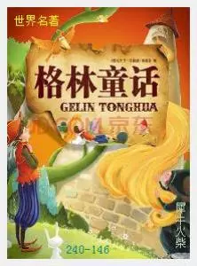 146格林童话[德国]格林兄弟.JPG