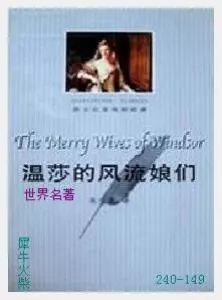 149温莎的风流娘们[英国]莎士比亚.JPG