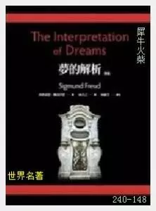 148梦的解析[奥地利]西格蒙德·弗洛伊德.JPG
