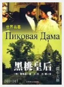 147黑桃皇后[俄]普希金.JPG