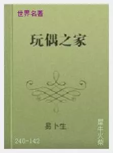 142玩偶之家[挪威]亨利克·易卜生.JPG