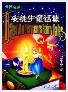 145安徒生童话集[丹麦]安徒生.JPG