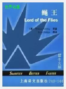 144蝇王[英国]威廉·戈尔丁.JPG